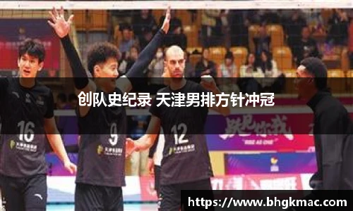 创队史纪录 天津男排方针冲冠