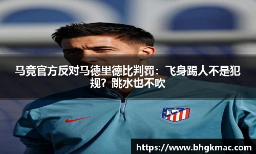 马竞官方反对马德里德比判罚：飞身踢人不是犯规？跳水也不吹