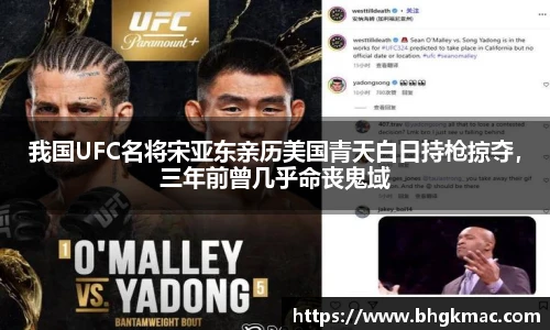 我国UFC名将宋亚东亲历美国青天白日持枪掠夺，三年前曾几乎命丧鬼域