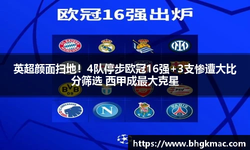 英超颜面扫地！4队停步欧冠16强+3支惨遭大比分筛选 西甲成最大克星