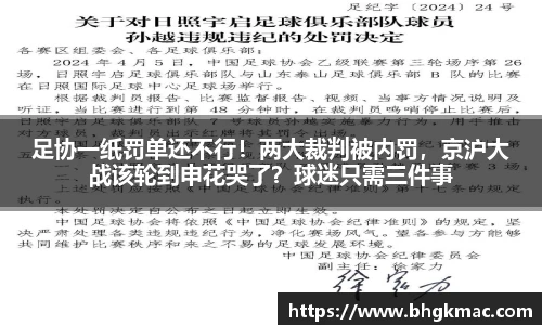 足协一纸罚单还不行！两大裁判被内罚，京沪大战该轮到申花哭了？球迷只需三件事