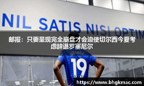 邮报：只要呈现完全崩盘才会迫使切尔西今夏考虑辞退罗塞尼尔